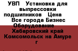 УВП-1 Установка для выпрессовки подшипников › Цена ­ 111 - Все города Бизнес » Оборудование   . Хабаровский край,Комсомольск-на-Амуре г.
